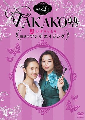 【新品】TAKAKO塾Vol.1 思わずうっとり!魅惑のアンチエイジング [DVD]