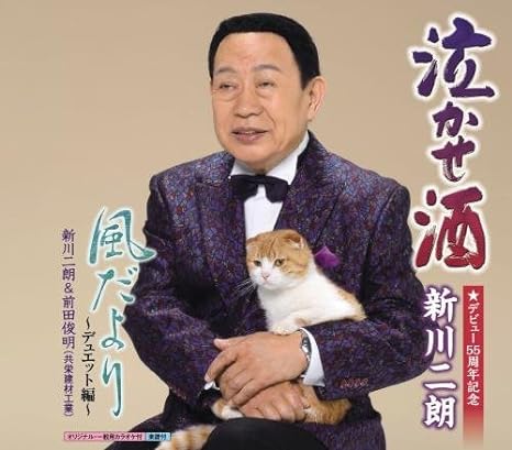 【新品】泣かせ酒 / 新川二朗