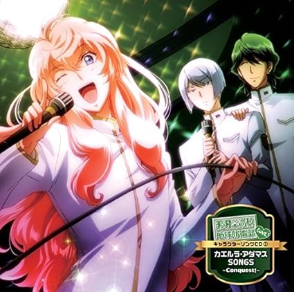 【新品】美男高校地球防衛部LOVE!キャラクターソングCD 2 カエルラ・アダマス SONGS ~Conquest!~