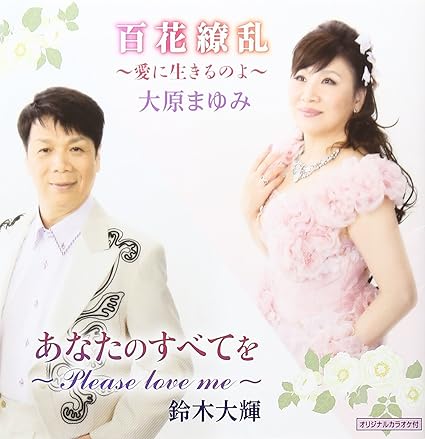 【新品】百花繚乱~愛に生きるのよ~ / 大原まゆみ/鈴木大輝