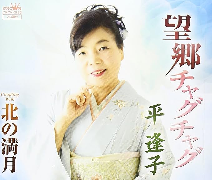 【新品】望郷チャグチャグ/北の満月 / 平逢子