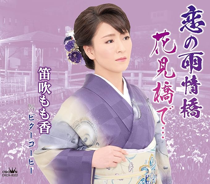 【新品】恋の雨情橋/花見橋で・・・/ビターコーヒー / 笛吹もも香