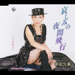 【新品】哀しみの夜間飛行 / 中田久美の詳細画像1