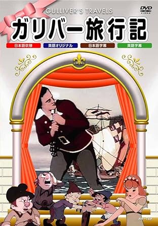 【新品】ガリバー旅行記 [DVD]