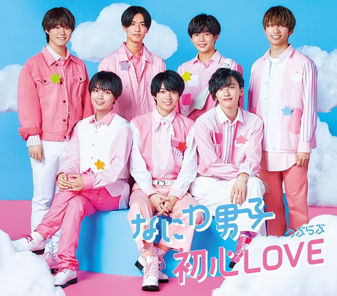 なにわ男子 初心LOVE まとめ売り なにわ男子 初心LOVE まとめ売り