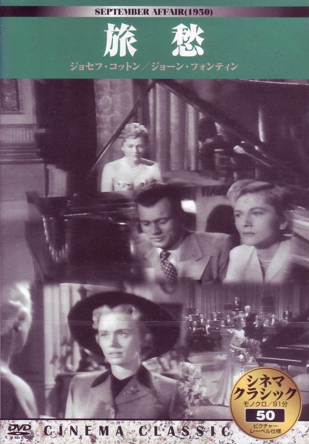 【新品】シネマクラシック 旅愁 [DVD]の詳細画像1