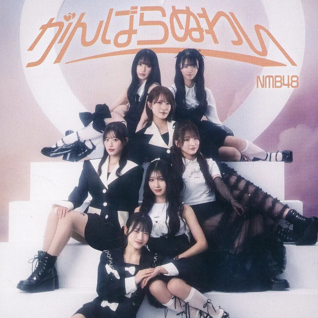 新品】がんばらぬわい[劇場盤] / NMB48 : Meta Cy Verse - 通販