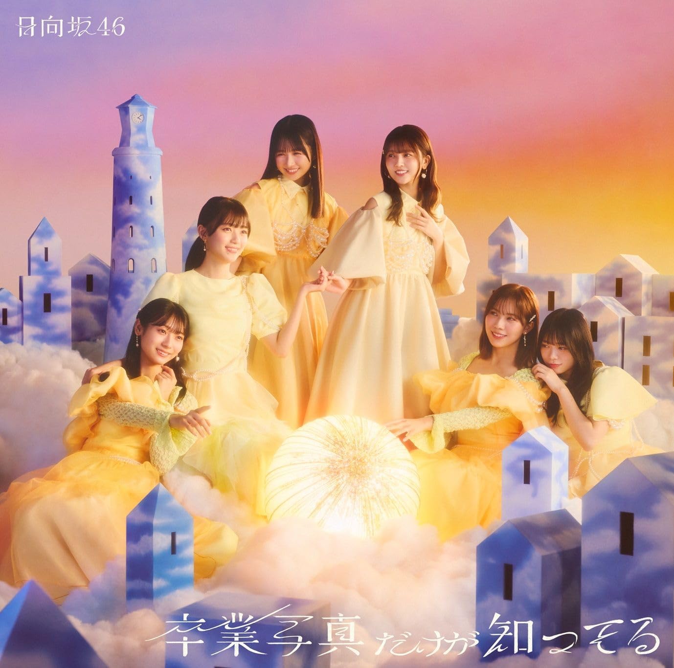 【新品】卒業写真だけが知ってる (通常盤) / 日向坂46 | ブランド登録なし