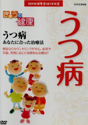 #4911 DVDセット NHK 健康番組100選 きょうの健康 1~30巻 新品】NHK健康番組100選 きょうの健康 (うつ病) あなたに合った治療法