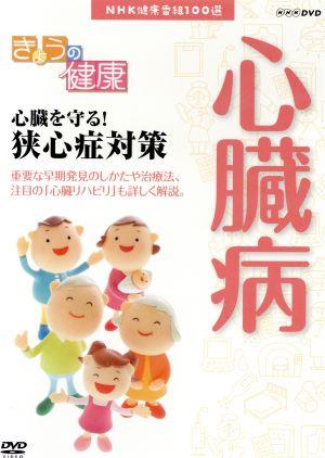 【新品】NHK健康番組100選 きょうの健康 ...の詳細画像1