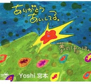 【新品】ありがとう あいしてる。 / Yoshi 宮本