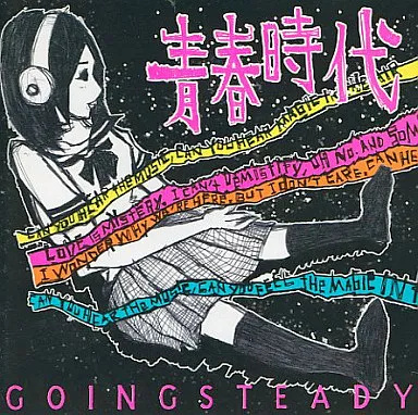 【新品】青春時代 / GOING STEADYの詳細画像1