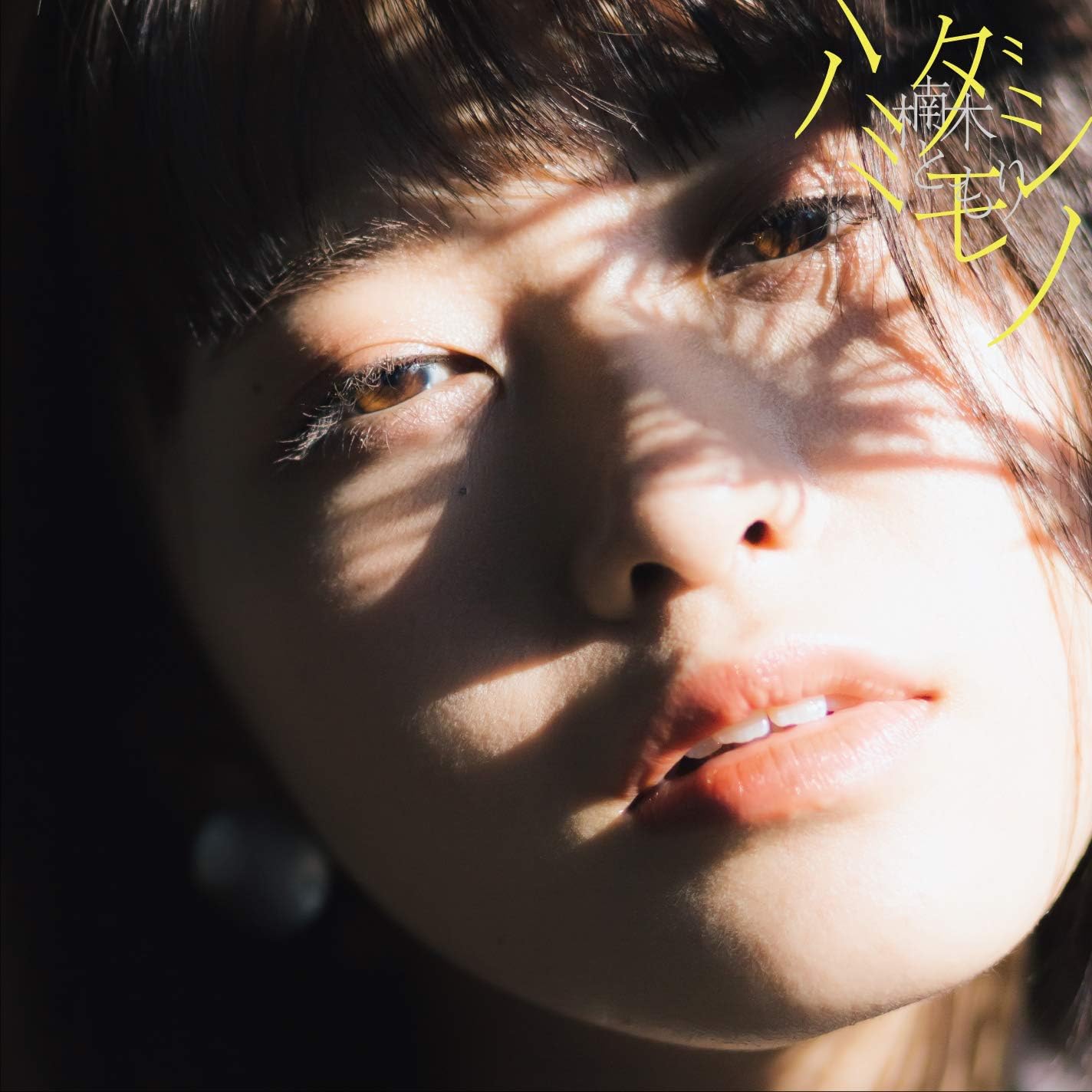 新品】ハミダシモノ(初回生産限定盤A)(Blu-ray Disc付) / 楠木ともり