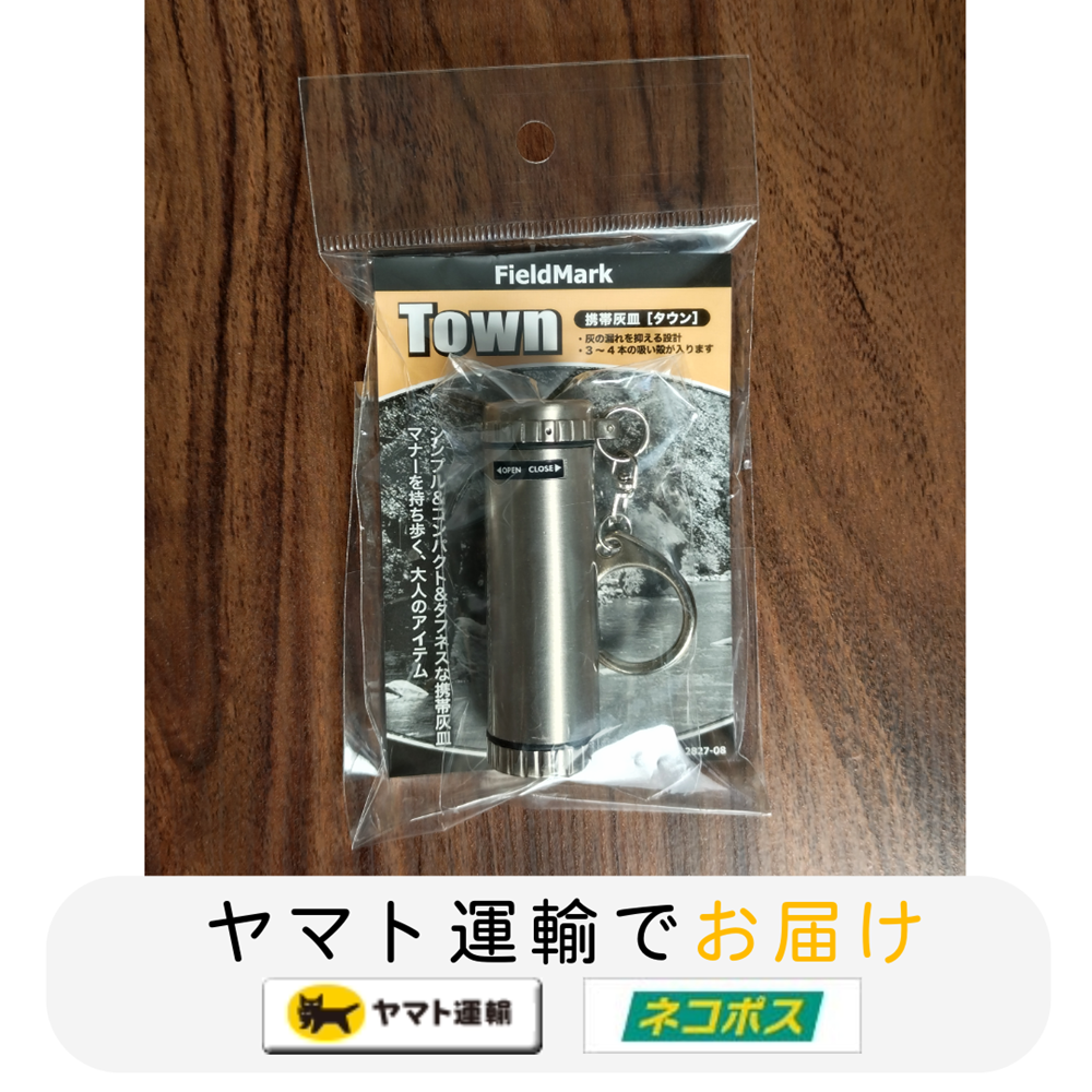 フィールドマーク携帯灰皿 タウン カラビナリング付 休憩 外 たばこ