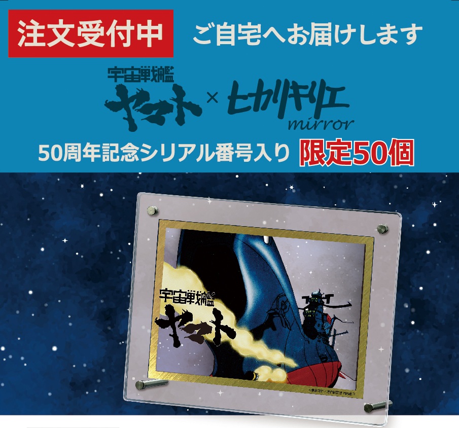 受注生産 ヒカリキリエ ミラー 宇宙戦艦ヤマト 50個限定シリアル