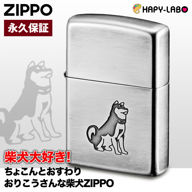 ZIPPO　柴犬　80047 ワンコ わんちゃん おすわり おりこう かわいい シンプル キュート ユーズド加工 銀シルバー ジッポーライター