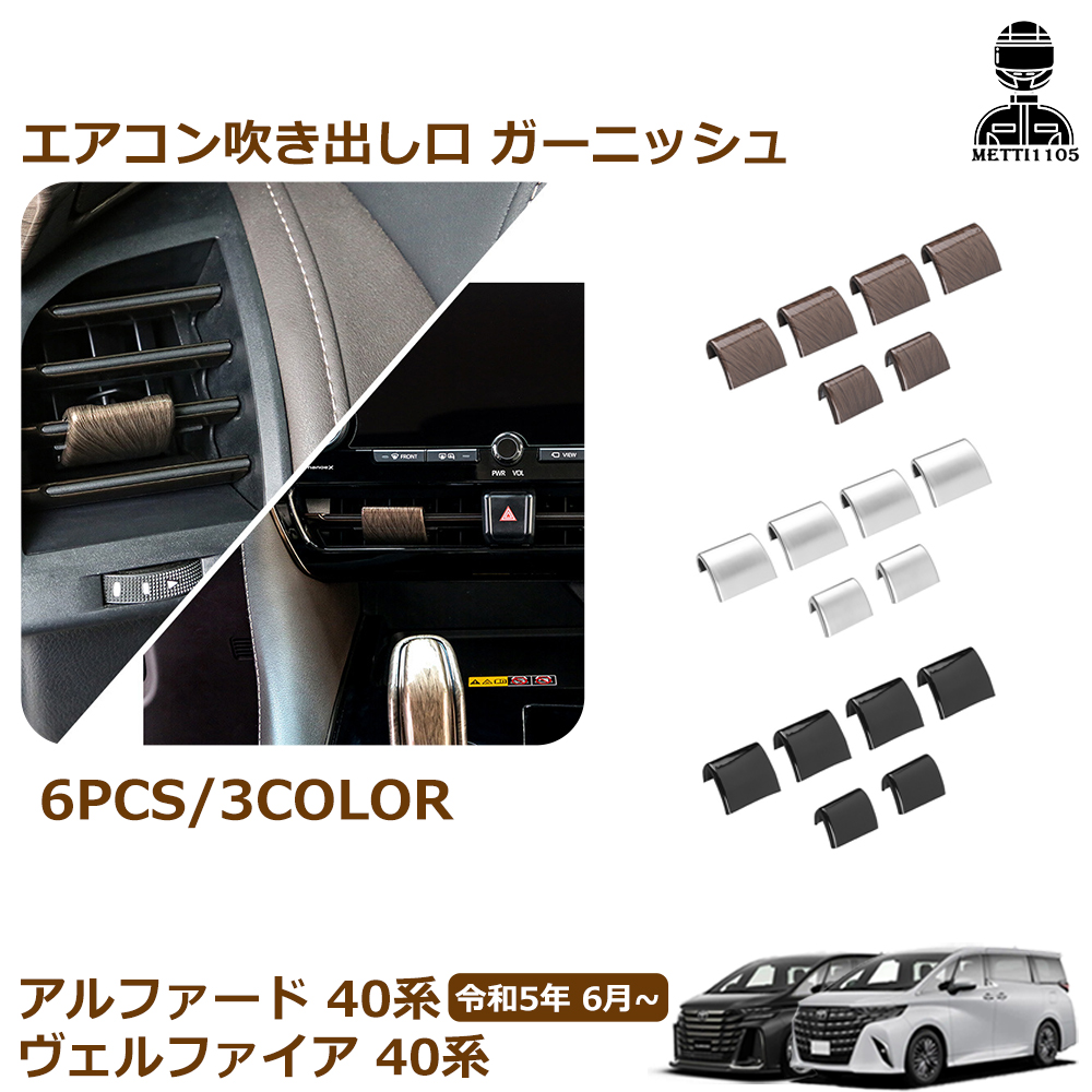 アルファード 40系 ヴェルファイア パーツ エアコン吹き出し口
