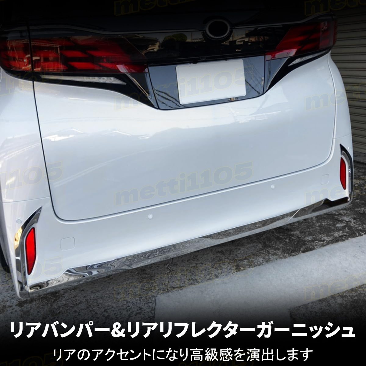 アルファード 40系 パーツ リアバンパー&リアリフレクター