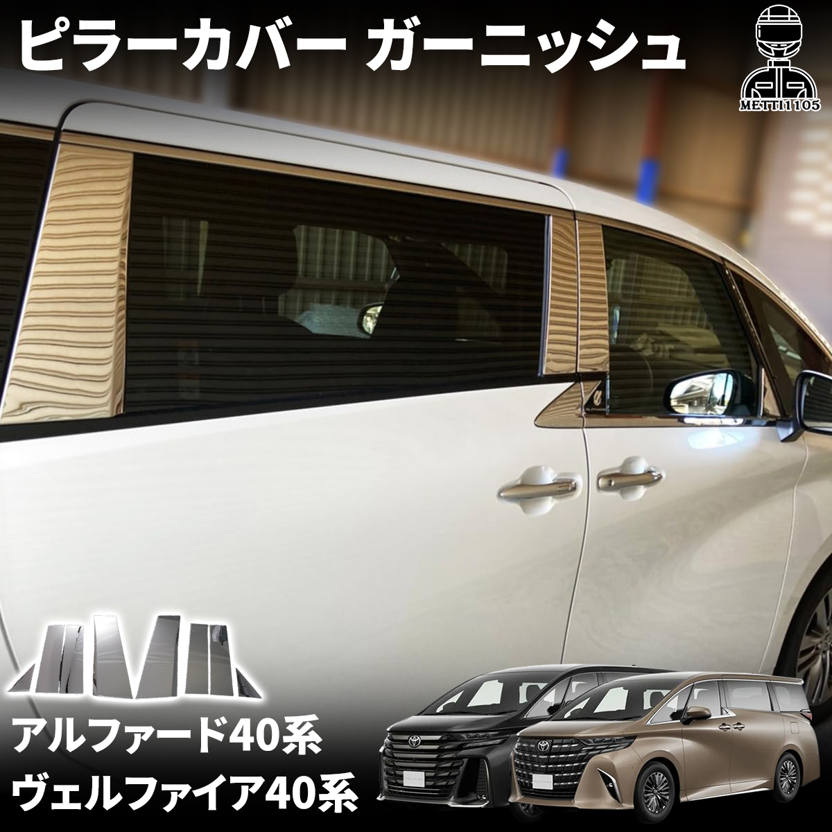 トヨタ ヴェルファイア40系 ピラーカスタム用 ブラックメッキ調 高品質の日本製 トヨタ ヴェルファイア/アルファード40系 ピラーガーニッシュ