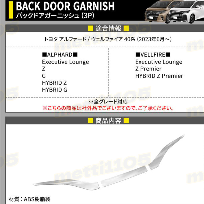 20後期 アルファード ヴェルファイア リヤガーニッシュ バックドアガーニッシュ 楽天市場】20系アルファード・ヴェルファイア 前期・後期LOOK