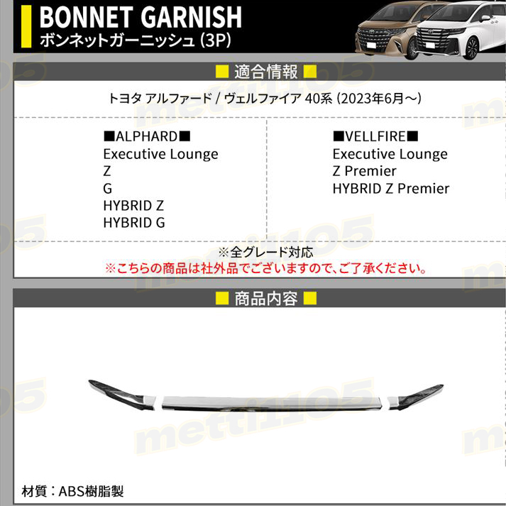 ALPHARD/VELLFIRE 40 ボンネットメッキガーニッシュ 3点セット ab117-03_7.jpg