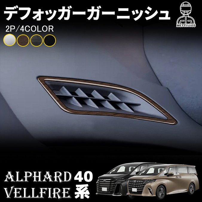 アルファード 40系 ヴェルファイア パーツ デフォッガー