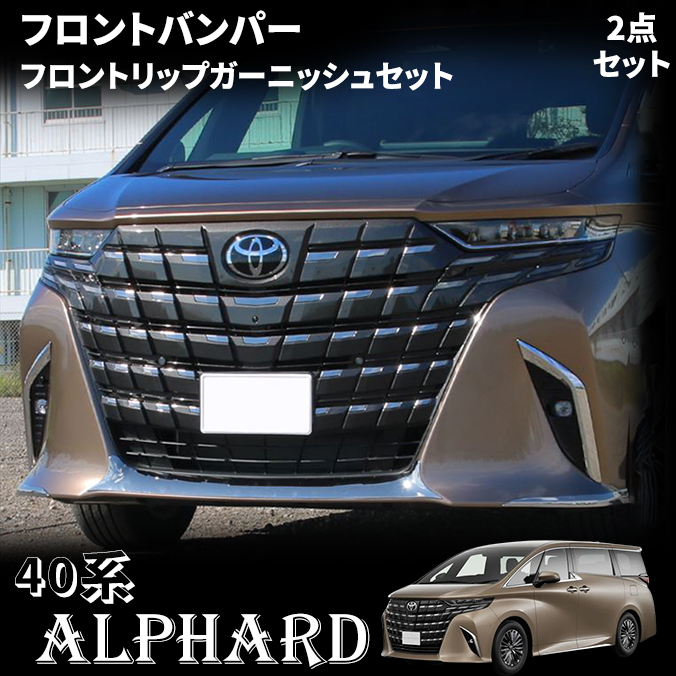 40系　アルベル　ガーニッシュセット 000000003827_8oJy4qT.jpg