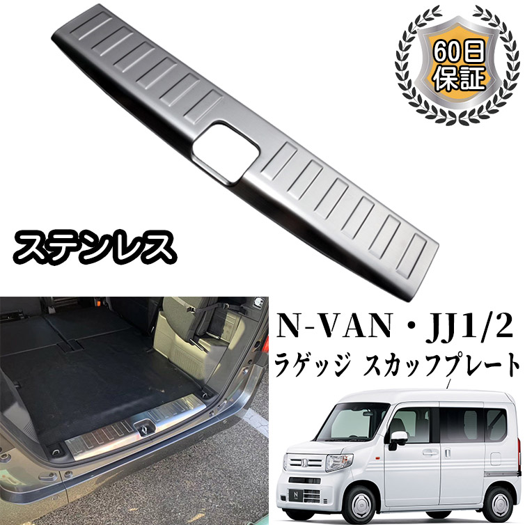 ホンダ N-VAN カスタム パーツ JJ1/2 ラゲッジ スカッフプレート