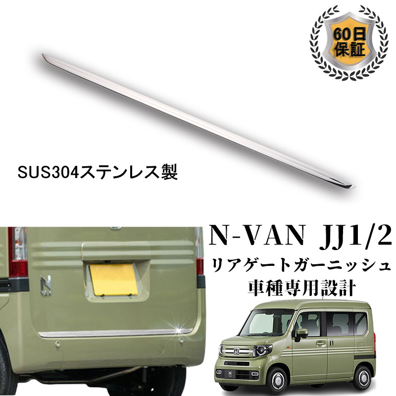 ホンダ N-VAN JJ1/2 リアゲートガーニッシュ バックドア