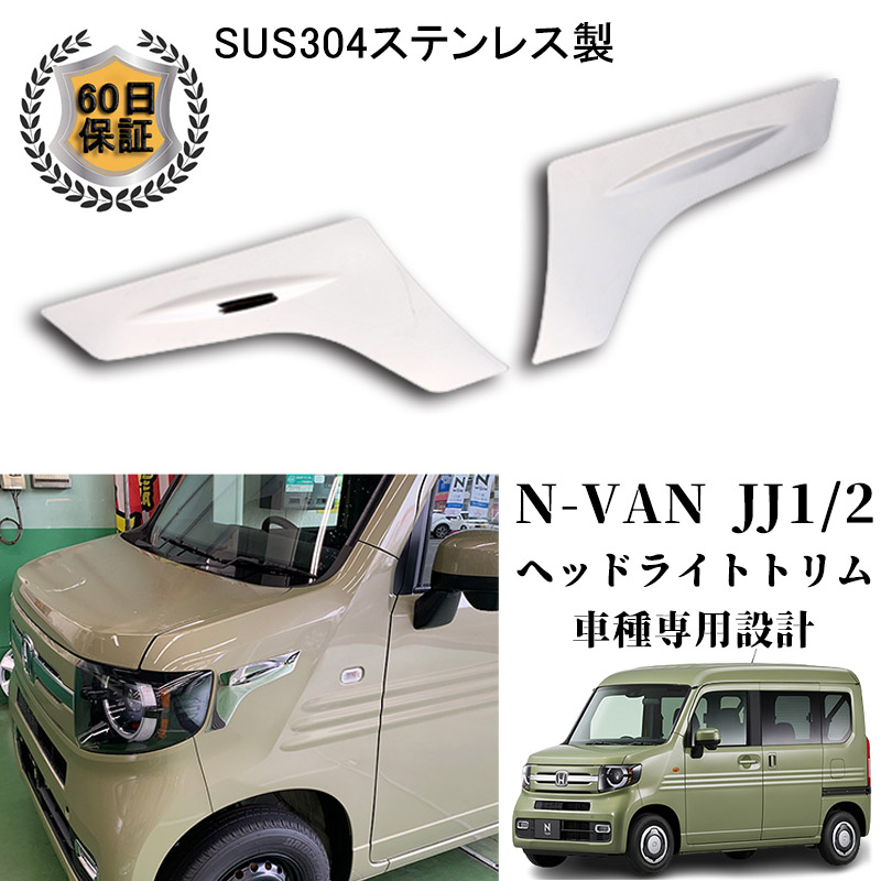 ホンダ N-VAN カスタム パーツ JJ1/2 ヘッドライトトリム