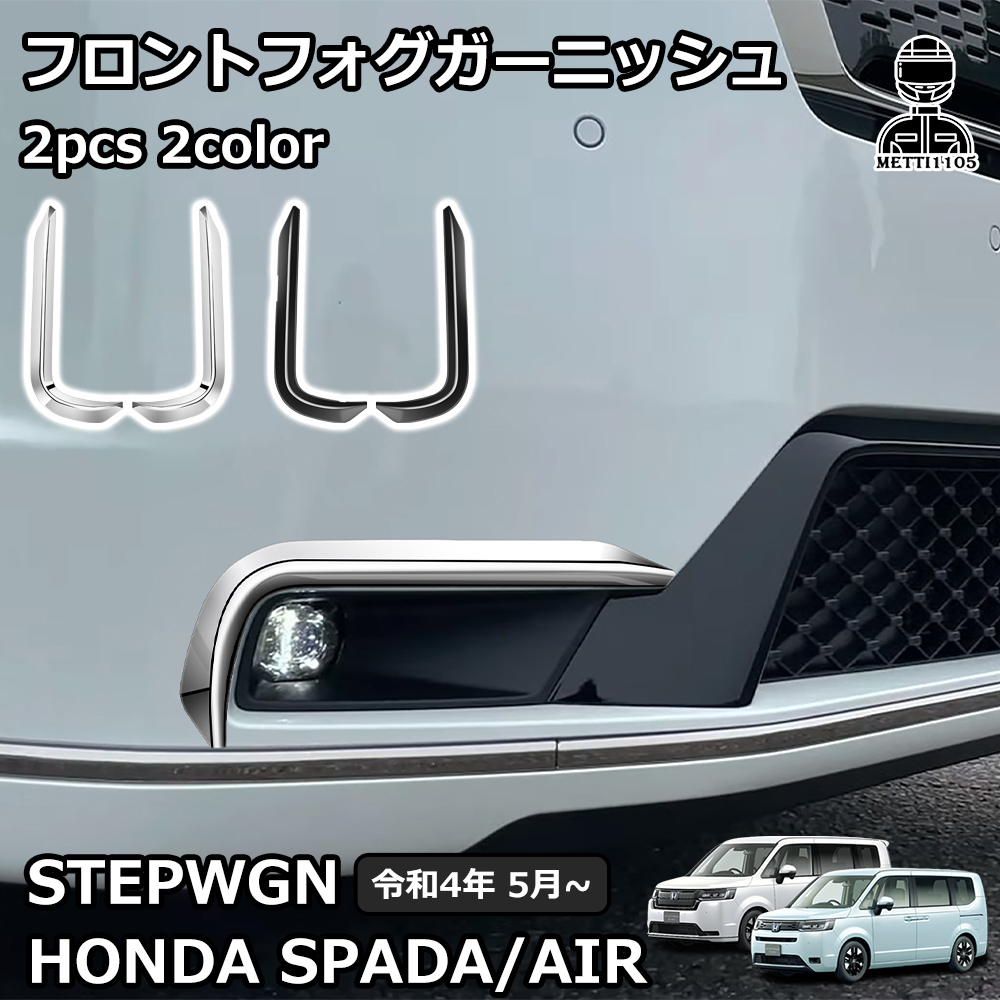 ステップワゴン RP6 RP7 RP8 RP系 フロント フォグカバー ランプ