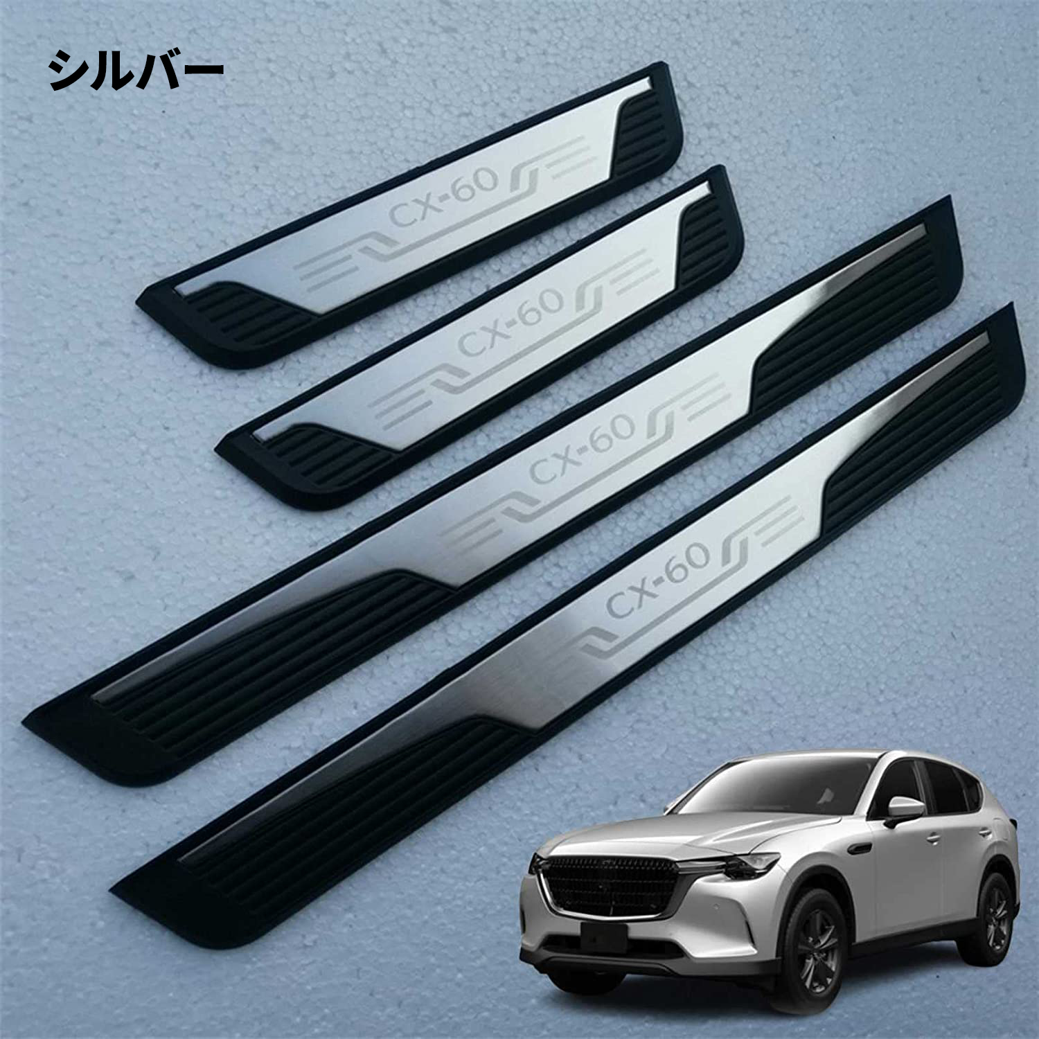 国内正規品国内正規品マツダ CX-60 CX60 KH系 パーツ スカッフプレート サイドステップ 外側 カスタムパーツ アクセサリー 汚れ防止  SUS304ステンレス製 4P 選べる4色 簡単装着 外装、ボディパーツ