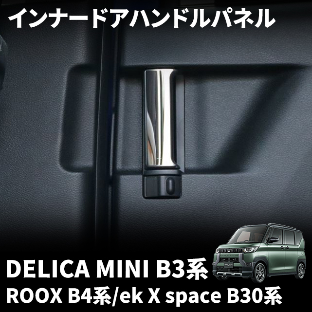新型ルークス内装アクセサリー！カスタムパーツ三菱デリカミニ共通値下げしました。 日産 ルークス 40系 三菱 デリカミニ 30系 インパネラインパネル