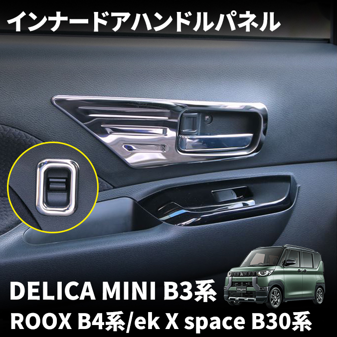 デリカミニ パーツ 日産 ルークス パーツ ルークス B4系 ekクロス