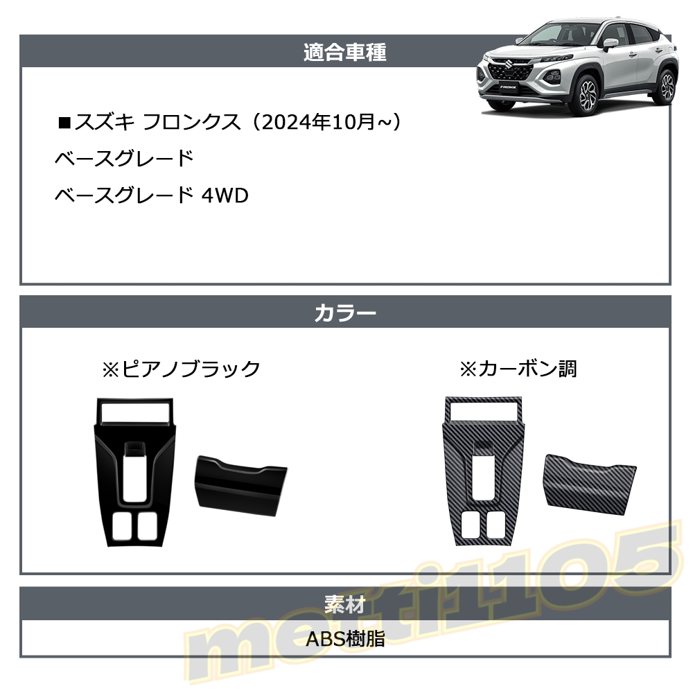 スズキ フロンクス ベースグレード ZC系 ZD系 パーツ インテリア