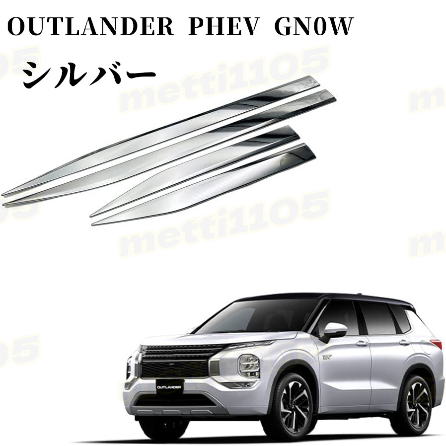 新型 アウトランダー PHEV GN0W パーツ サイドドアガーニッシュ 4P ドアロアートリム メッキモール カスタム 内装 パーツ  OUTLANDERPHEV GN系 : phev09 : キャラメルストア - 通販 - Yahoo!ショッピング