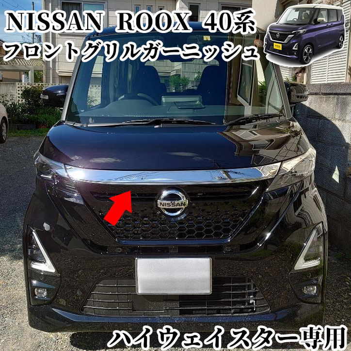 日産 ルークス 40系 パーツ フロントグリルガーニッシュ グリル上