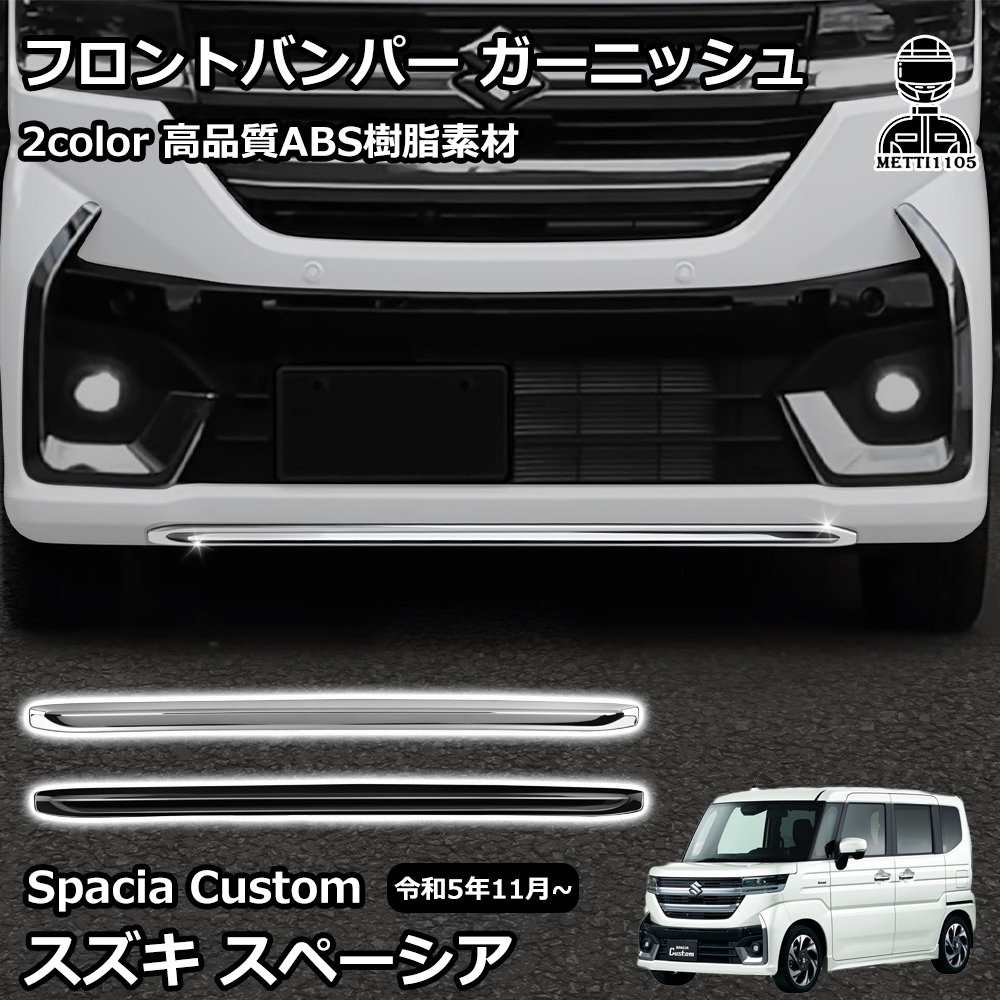 スズキ 新型スペーシアカスタム パーツ フロントバンパー ガーニッシュ フロントスポイラー フロントグリル バンパーカバー SPACIA CUSTOM  MK54S : sp05 : キャラメルストア - 通販 - Yahoo!ショッピング