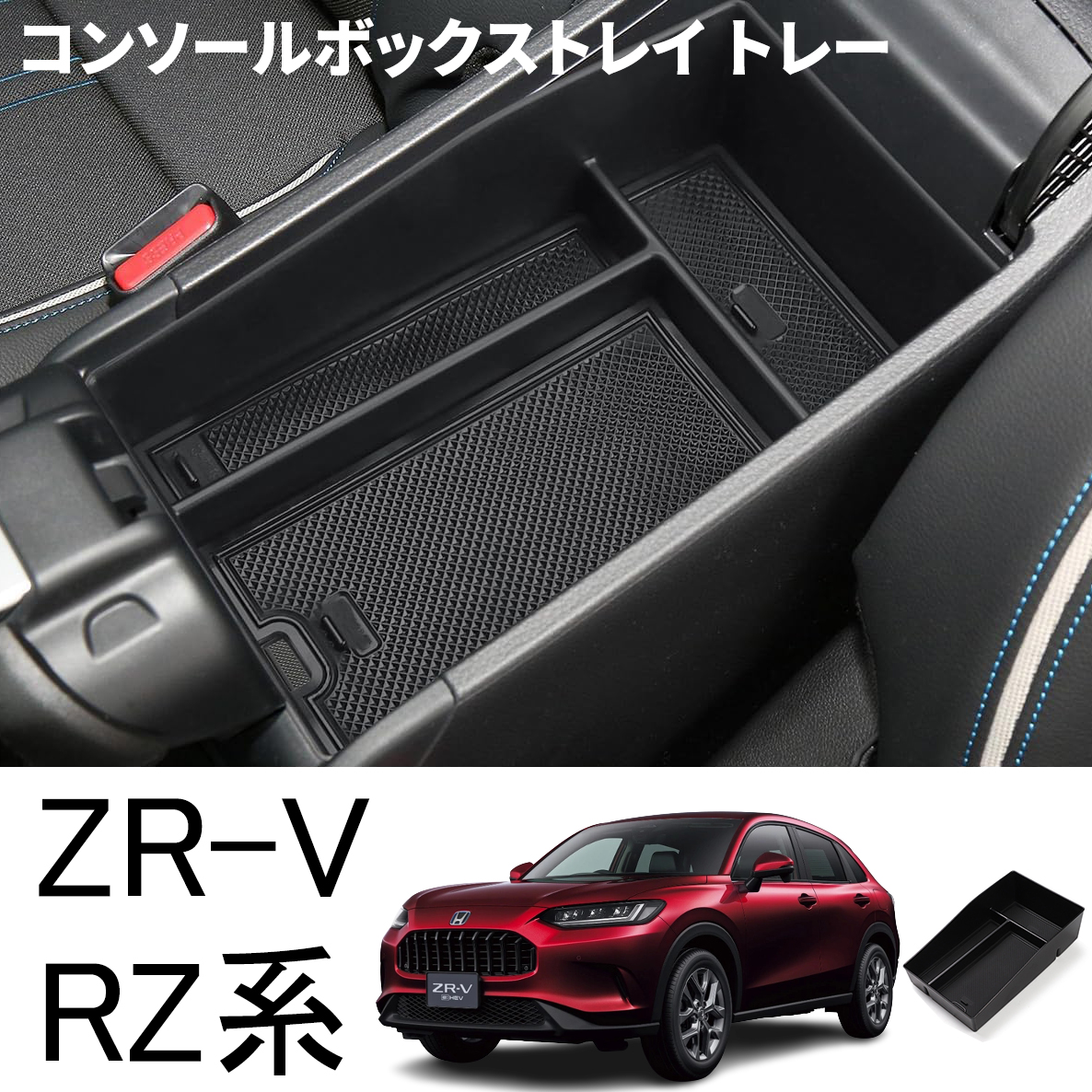 ホンダ ZR-V パーツ コンソールボックストレイ トレー 車内 内装 