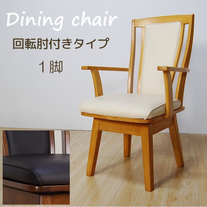 ダイニングチェア ハイバック 回転チェア 肘付き : crcs-chair-arm