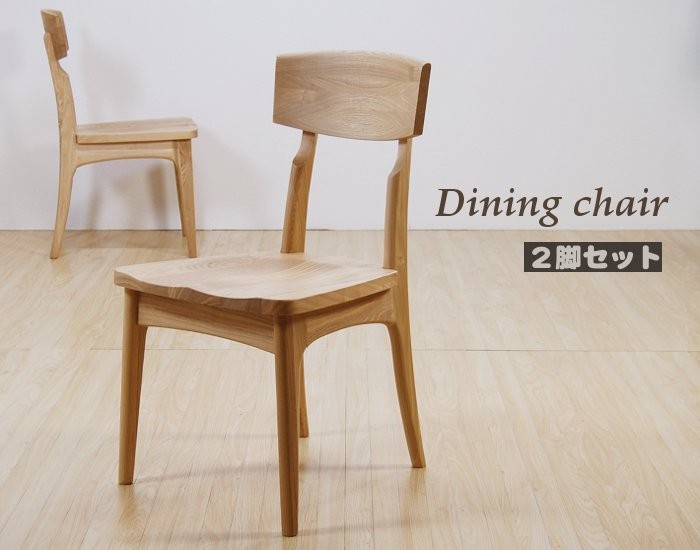 ダイニングチェア タモ材 チェア ２脚セット 完成品 : shin-ndsk-chair