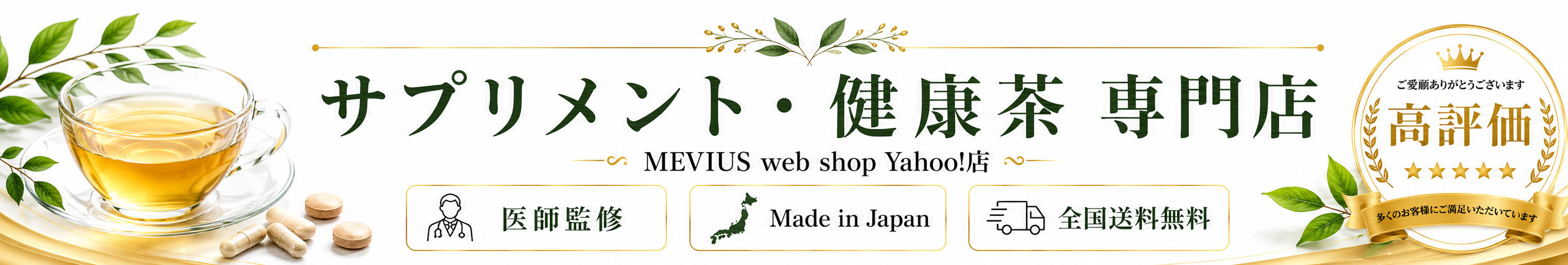 MEVIUS web shop Yahoo!店 ヘッダー画像