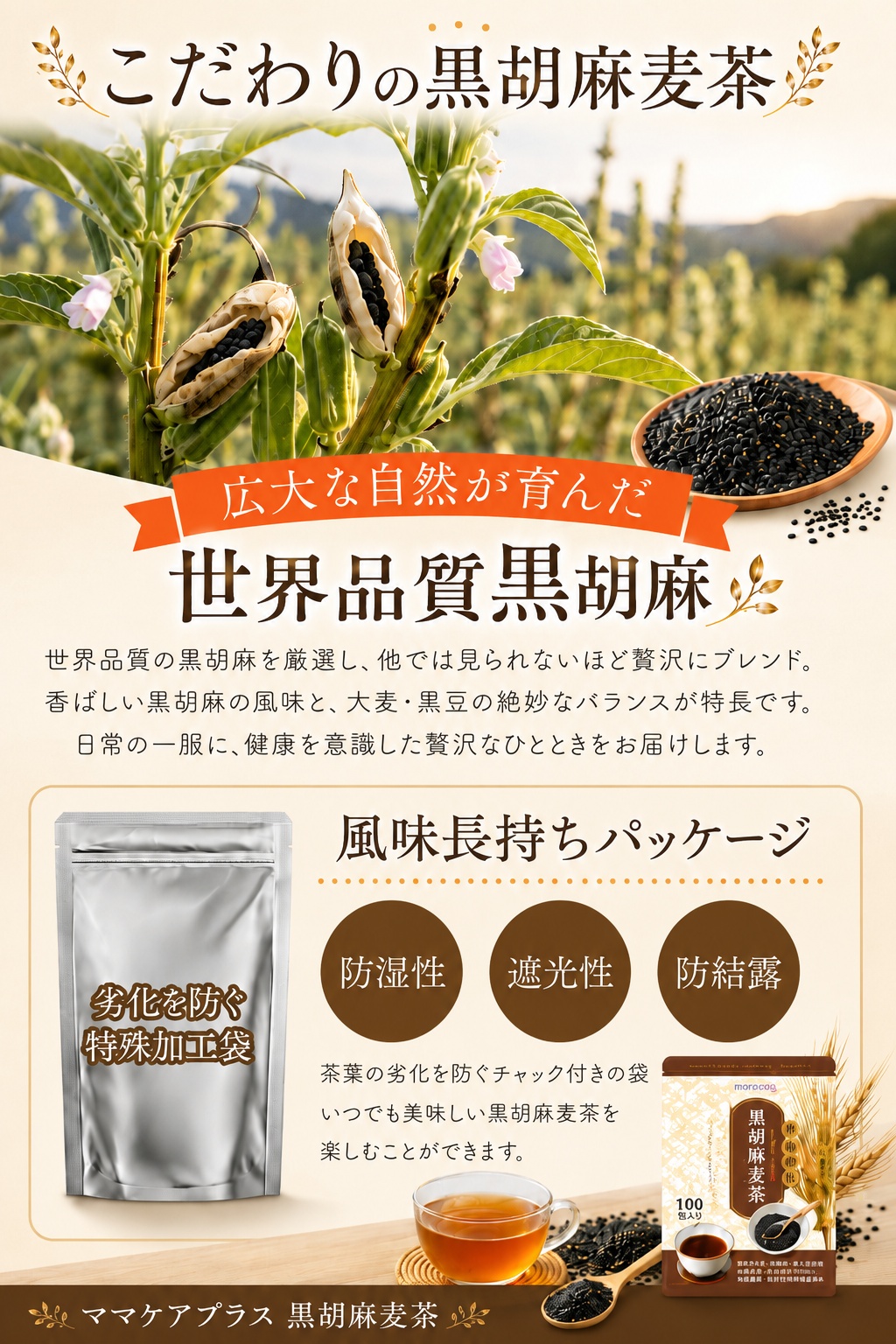 黒ごま麦茶