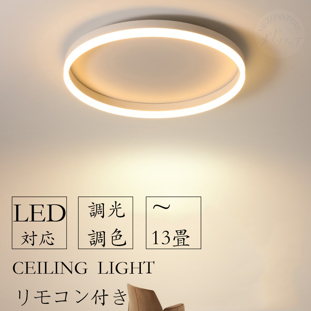 【2年保証】 シーリングライト おしゃれ 照明器具 調光調色 LED 照明 北欧 電気 天井照明 シーリング 間接照明 一人暮らし 6畳 8畳 15畳 カフェ風 新生活｜mezonstore