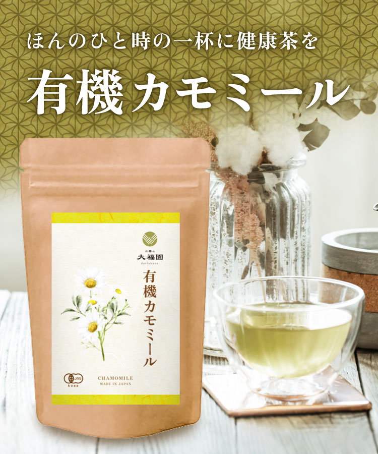 有機カモミール