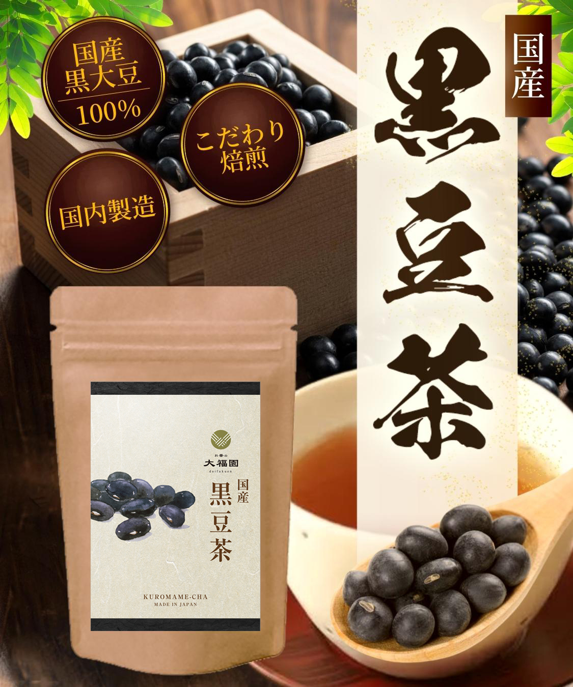 黒豆茶