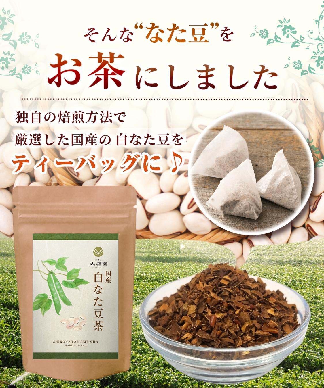 なたまめ茶 国産 3g×30包 白なた豆茶 刀豆茶 なた豆茶 ティーバッグ