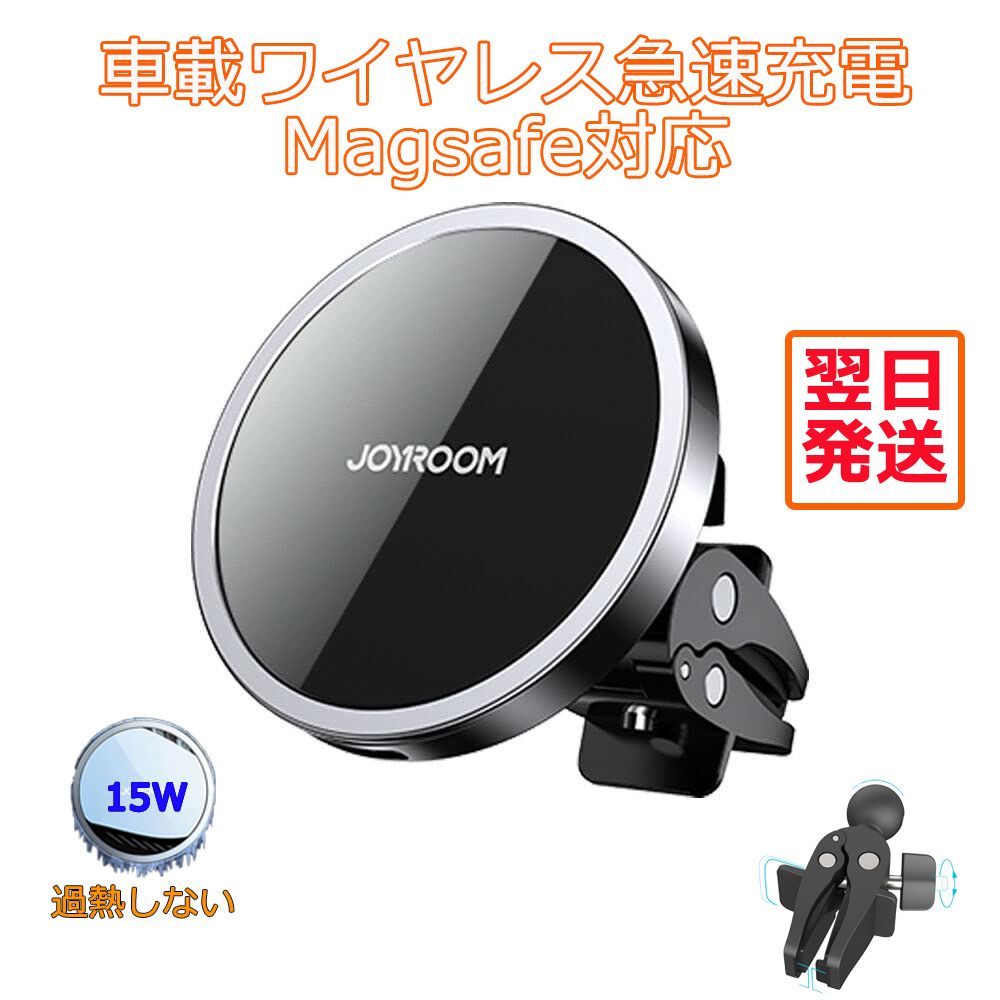 JOYROOM 車載ワイヤレス充電器 マグネット充電器 車載ホルダー 15W急速充電 iphone13 magsafe充電器 磁石ワイヤレス充電器  吹き出し口取付 置くだけ充電 :f08jjrzs240z:MFSHOP - 通販 - Yahoo!ショッピング