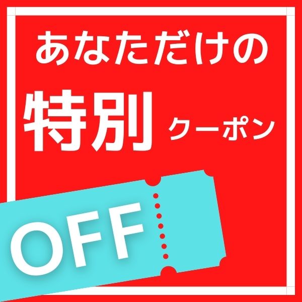 マーティンフォースの「特割」のクーポン