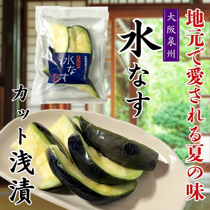 大阪泉州特産 水なす カット浅漬 冷蔵 季節限定 水茄子 みずなす